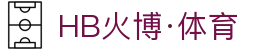 HB火博|主页
